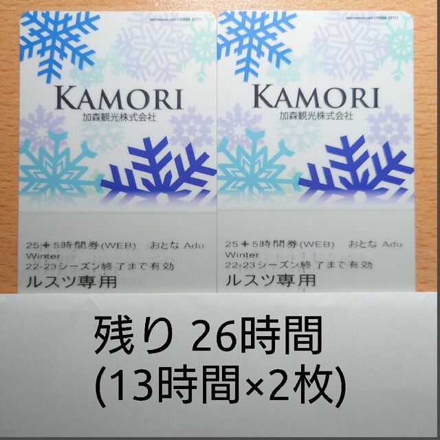 チケットルスツ リフト券 大人 26時間 (13時間×2枚)