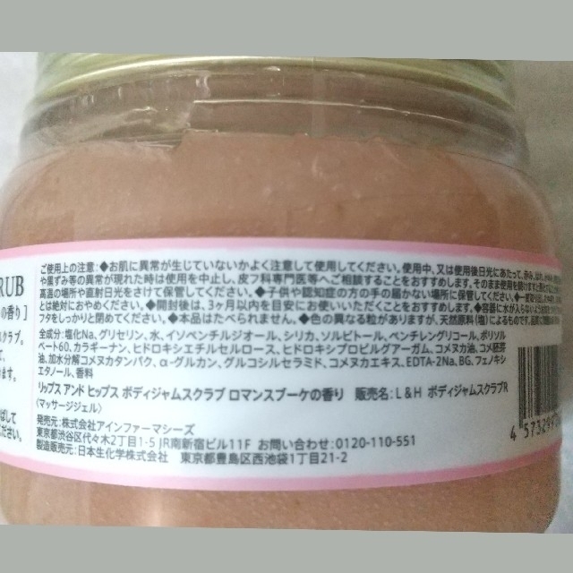 【値下げ中】LIPS and HIPS スクラブ 350g ロマンスブーケ 角質 コスメ/美容のボディケア(ボディスクラブ)の商品写真