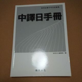 日中・中日翻訳・通訳 関連書籍四冊(語学/参考書)