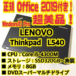 Lenovo - 正規Office付‼️ Lenovo　ThinkPad　L540　ノートパソコン