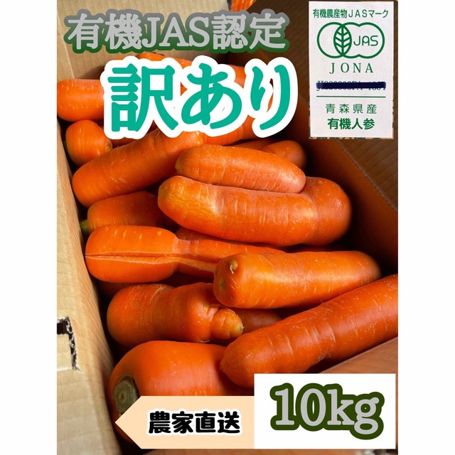 有機JAS認定農家直送無農薬人参訳10キロ 食品/飲料/酒の食品(野菜)の商品写真