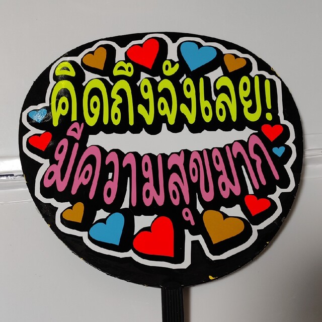 TPOPタイ語タイ手作り応援うちわ文字シール「会いたかった！めっちゃ幸せです」