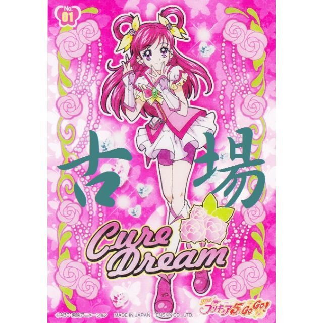 ensky - 【A】Yes!プリキュア5 GoGo!☆プラカード☆キュア ensky - 【A】Yes!プリキュア5 GoGo!☆プラカード☆キュア