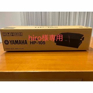 ヤマハ(ヤマハ)のYAMAHA ピアノ補助台HP-105（生産完了品）(ピアノ)