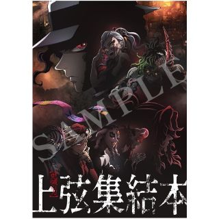 鬼滅の刃　上弦集結本　入場者特典(その他)