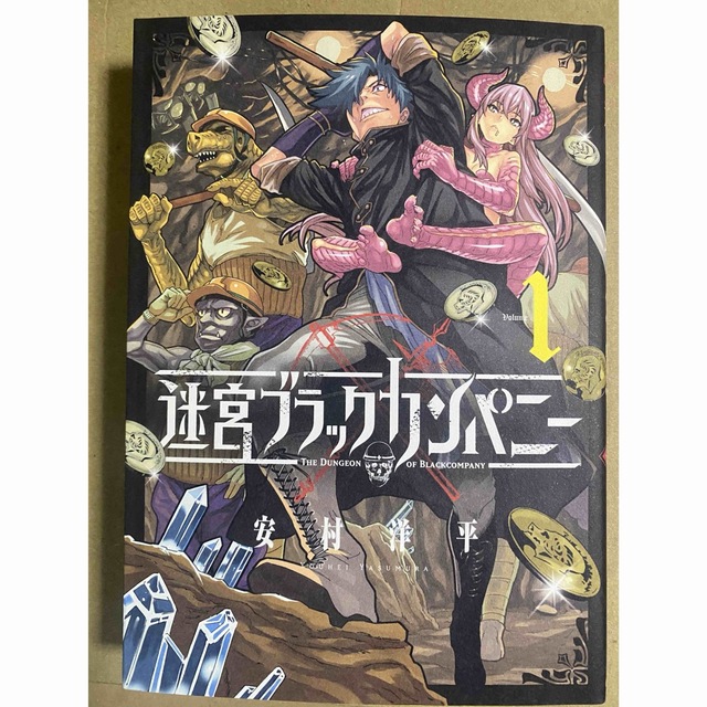 迷宮ブラックカンパニー 1 安村洋平 直筆イラスト入りサイン本 新品