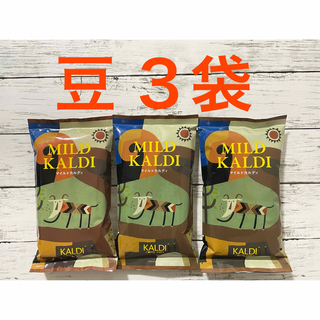 KALDI - 【匿名配送、送料込】KALDI ３袋マイルドカルディ人気NO.1コーヒー豆