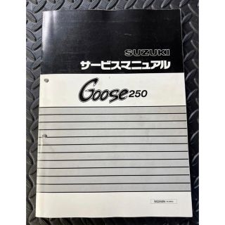 GOOES250 グース250サービスマニュアル美品(カタログ/マニュアル)