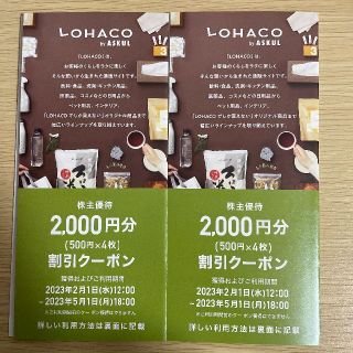 アスクル株主優待 LOHACO 割引クーポン 2000円分×2(ショッピング)