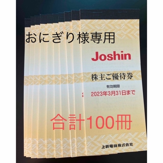 Joshin株主優待券 5000円×100冊 【年間ランキング6年連続受賞】 124700