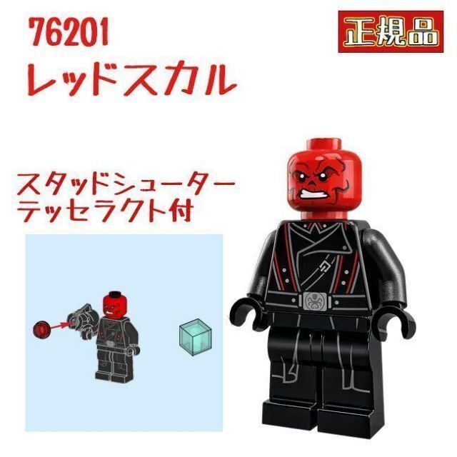 Lego(レゴ)のレゴ LEGO 76201 マーベル レッドスカル テッセラクト付 エンタメ/ホビーのおもちゃ/ぬいぐるみ(キャラクターグッズ)の商品写真