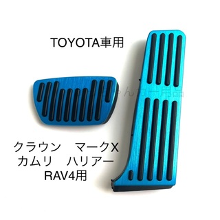 TOYOTA車用　フットペダル　カムリ  RAV4  クラウン　ハリアー用　青