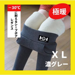 超厚手 裏起毛 シープボアレギンス  ＸＬ(濃グレー) 極暖 スキニー スパッツ(レギンス/スパッツ)