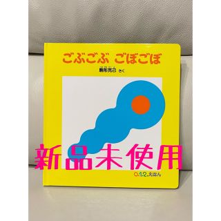 【新品未使用＆匿名配送】絵本　ごぶごぶ　ごぼごぼ(絵本/児童書)