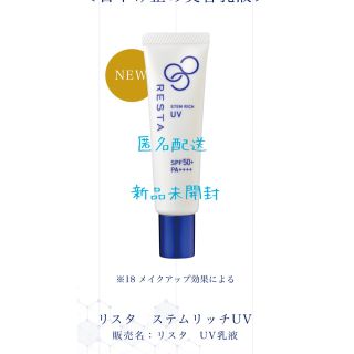 ロートセイヤク(ロート製薬)のロート製薬　リスタ　ステムリッチ　UV(日焼け止め/サンオイル)