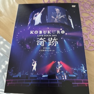KOBUKURO　LIVE　TOUR　2015“奇跡”FINAL　at　日本ガイ(ミュージック)