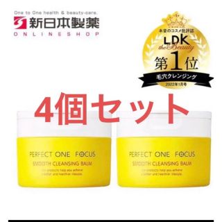 パーフェクトワン(PERFECT ONE)のパーフェクトワン フォーカス　クレンジング75g 4個(オールインワン化粧品)