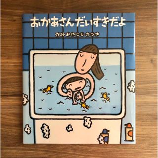 キンノホシシャ(金の星社)のおかあさんだいすきだよ(絵本/児童書)