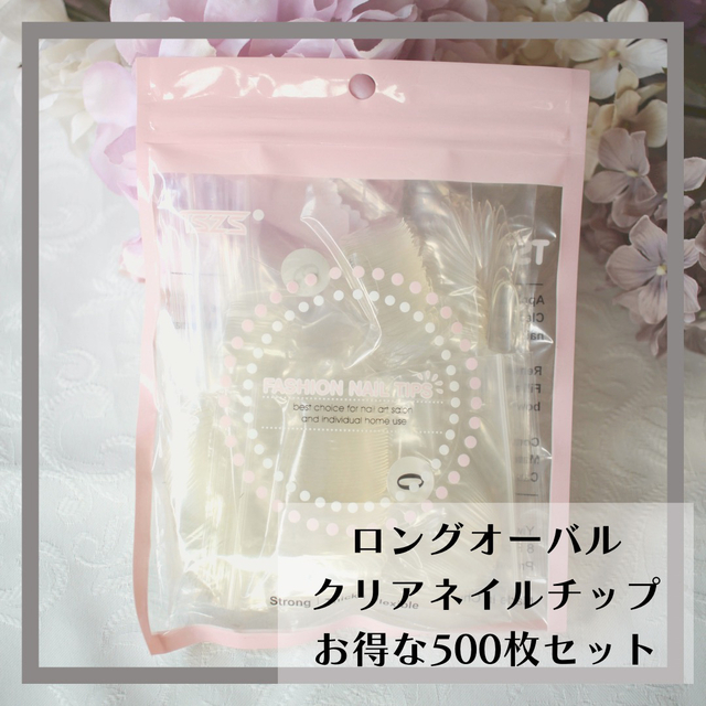 ロングオーバル クリアネイルチップ500枚×2袋セットまとめ売り