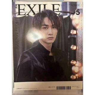 町田啓太 月刊 EXILE (エグザイル) 2021年 05月号(アート/エンタメ/ホビー)