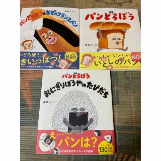 カドカワショテン(角川書店)のパンどろぼう 3冊セット(絵本/児童書)