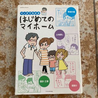 マンガでわかるはじめてのマイホ－ム(住まい/暮らし/子育て)