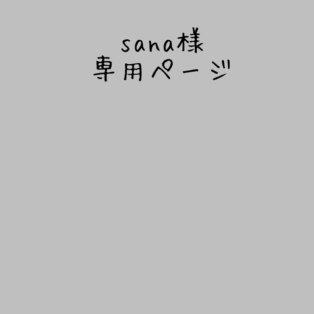 sana様専用の通販 by ☆パーツ屋さん☆|ラクマ
