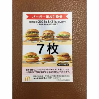 オープニングセール】 ☆最新・７冊☆マクドナルド 株主優待券 匿名