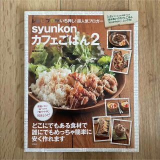 タカラジマシャ(宝島社)のsyunkonカフェごはん2 レシピ本(料理/グルメ)