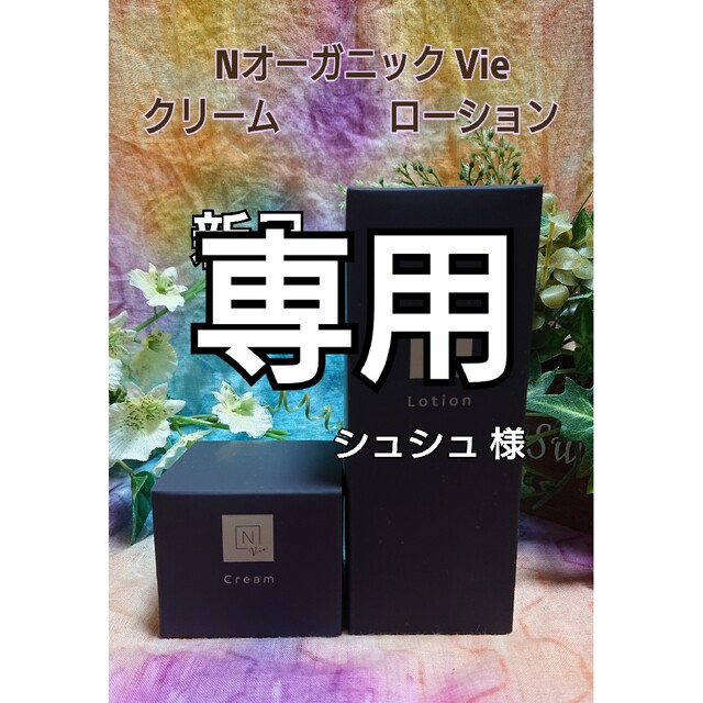 N organic Vie モイストリッチローション＆エンリッチリフトクリーム