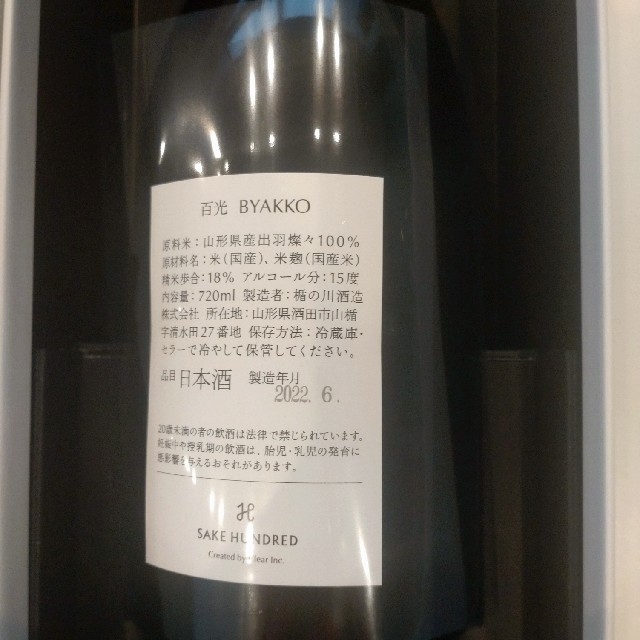 日本酒　百光／BYAKKO SAKE HUNDRED