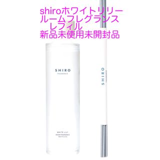 シロ(shiro)のshiroホワイトリリールームフレグランスレフィル新品(アロマディフューザー)