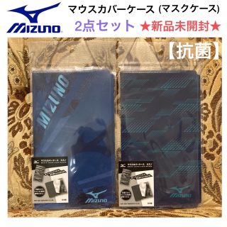 ミズノ(MIZUNO)の新品未開封 ミズノ 抗菌 マウスカバーケース(マスクケース) 2枚セット(日用品/生活雑貨)