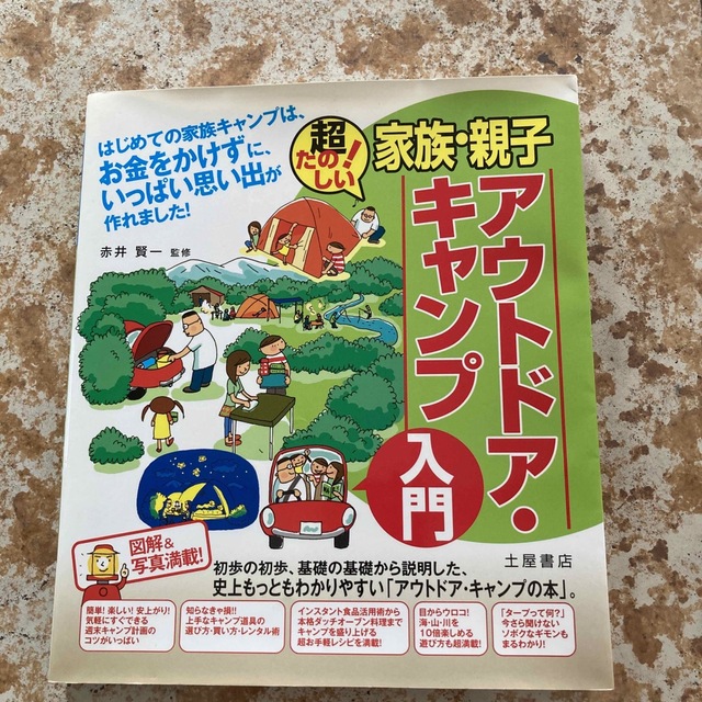 家族・親子アウトドア・キャンプ入門 超たのしい！ エンタメ/ホビーの本(趣味/スポーツ/実用)の商品写真