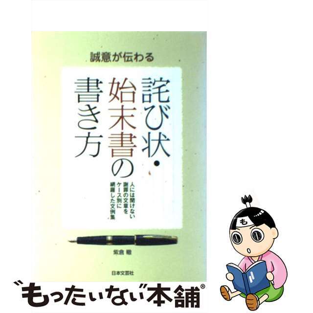 【中古】 誠意が伝わる詫び状・始末書の書き方 人には聞けない謝罪の文章をケース別に網羅した文例集/日本文芸社/紫倉轍 エンタメ/ホビーの本(語学/参考書)の商品写真