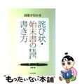 【中古】 誠意が伝わる詫び状・始末書の書き方 人には聞けない謝罪の文章をケース別