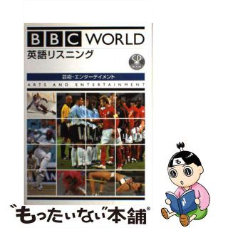 【中古】 ＢＢＣ　ｗｏｒｌｄ英語リスニング 芸術・エンターテイメント/ディーエイチシー/ジャネット・ハーディ・グールド(語学/参考書)