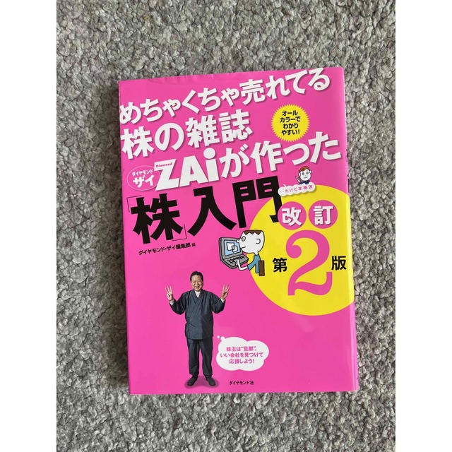 ダイヤモンド社(ダイヤモンドシャ)のZAiが作った　株入門 エンタメ/ホビーの本(ビジネス/経済)の商品写真