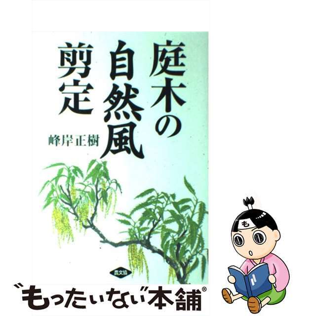 【中古】 庭木の自然風剪定/農山漁村文化協会/峰岸正樹 エンタメ/ホビーの本(住まい/暮らし/子育て)の商品写真