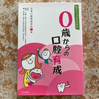 口腔育成　歯　0歳からの口腔育成(住まい/暮らし/子育て)