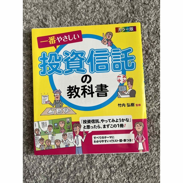 投資信託の教科書 エンタメ/ホビーの本(ビジネス/経済)の商品写真