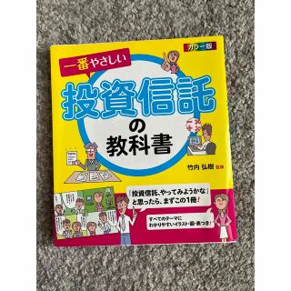 投資信託の教科書(ビジネス/経済)