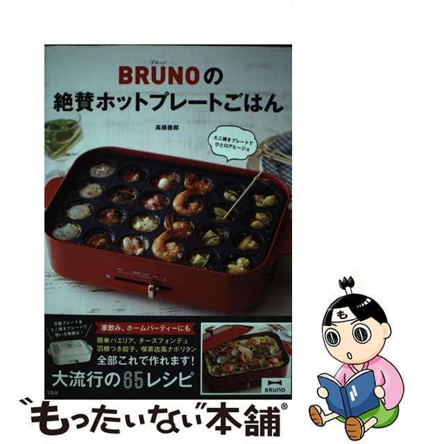 【中古】 BRUNOの絶賛ホットプレートごはん/宝島社/高橋善郎 エンタメ/ホビーの本(料理/グルメ)の商品写真