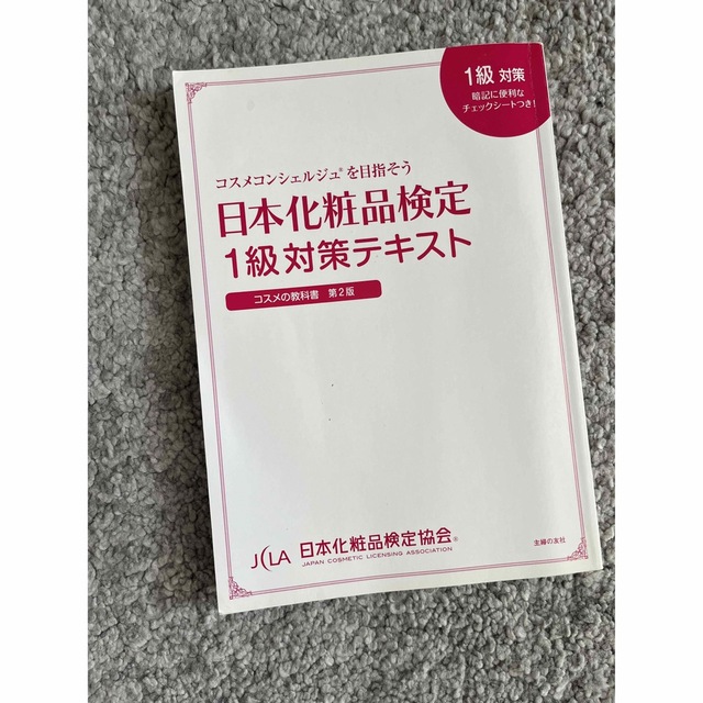 日本化粧品検定　1級対策テキスト エンタメ/ホビーの本(資格/検定)の商品写真