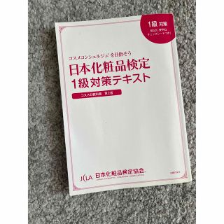 日本化粧品検定　1級対策テキスト(資格/検定)