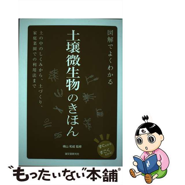 【中古】 図解でよくわかる土壌微生物のきほん 土の中のしくみから、土づくり、家庭菜園での利用法ま/誠文堂新光社/横山和成 エンタメ/ホビーの本(住まい/暮らし/子育て)の商品写真