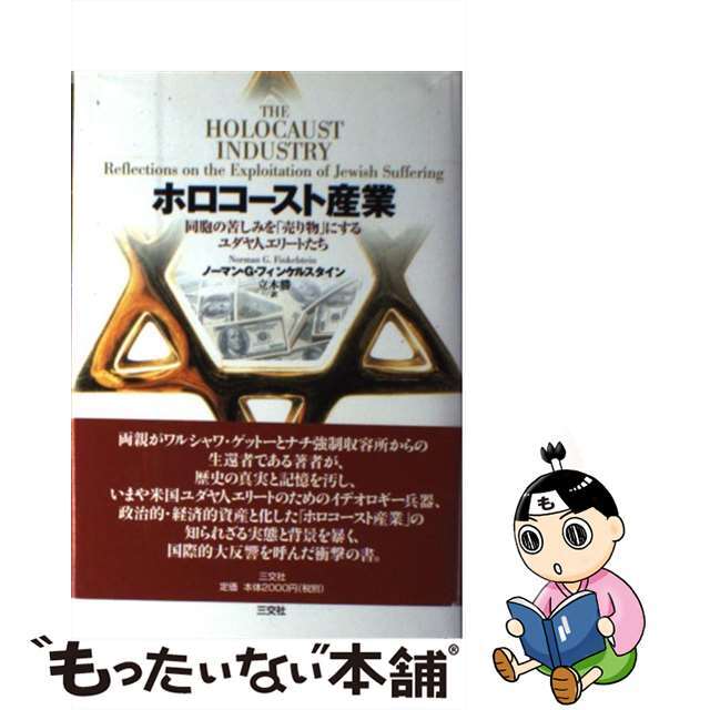 ホロコースト産業 同胞の苦しみを「売り物」にするユダヤ人 ホロコースト産業 同胞の苦しみを「売り物」にするユダヤ人