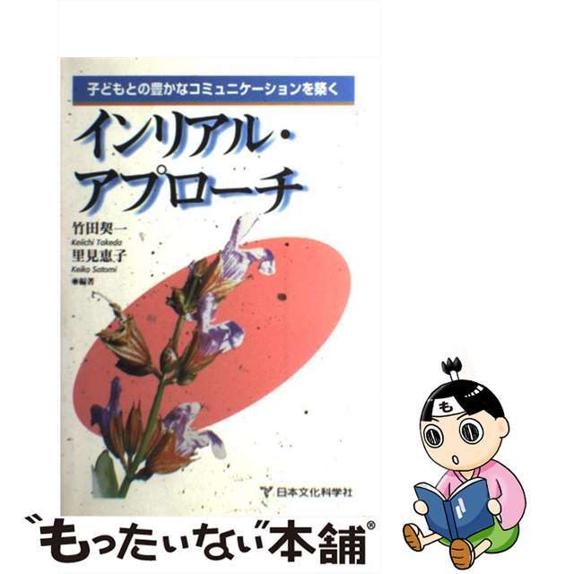 中古】 インリアル・アプローチ 子どもとの豊かな 中古】 インリアル・アプローチ 子どもとの豊かな