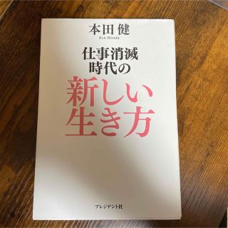 仕事消滅時代の新しい生き方(ビジネス/経済)