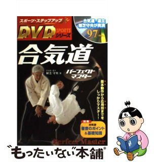 【中古】 合気道パーフェクトマスター 基本動作から応用技までをしっかりマスター！/新星出版社/植芝守央